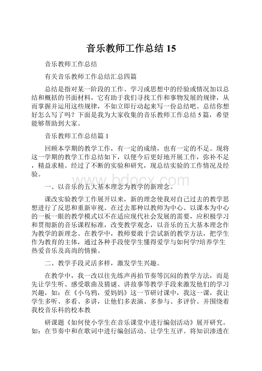 音乐教师工作总结15.docx