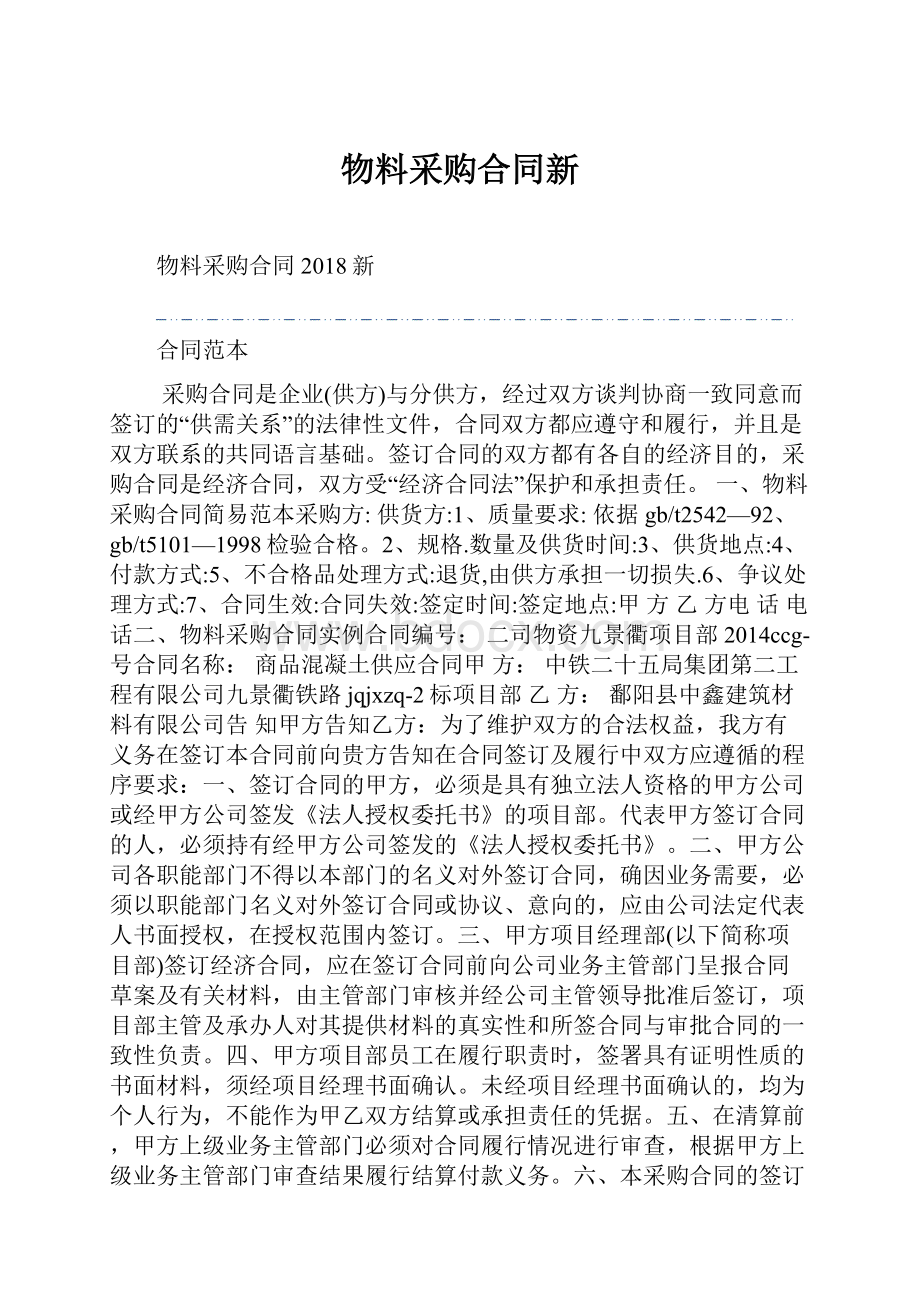 物料采购合同新Word格式文档下载.docx