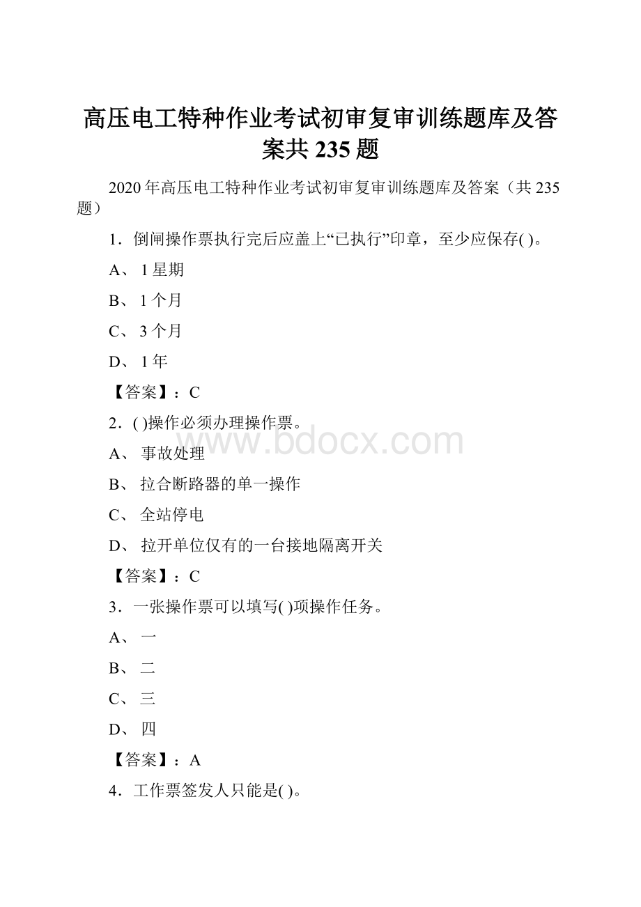 高压电工特种作业考试初审复审训练题库及答案共235题.docx