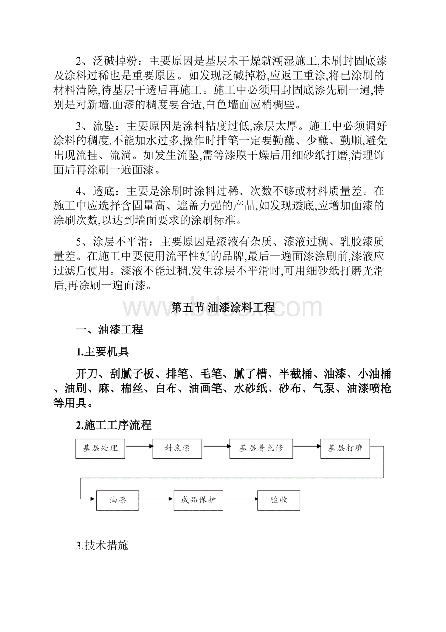 技术方案白色乳胶漆施工.docx_第2页