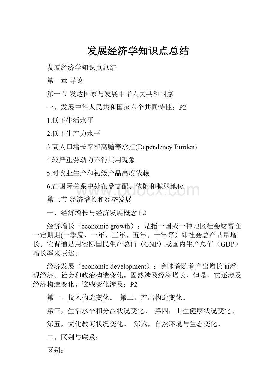 发展经济学知识点总结.docx