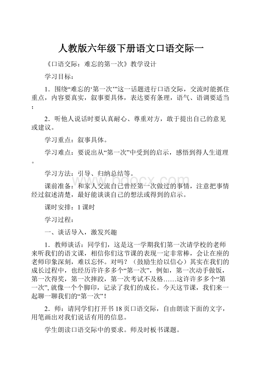 人教版六年级下册语文口语交际一Word文档下载推荐.docx