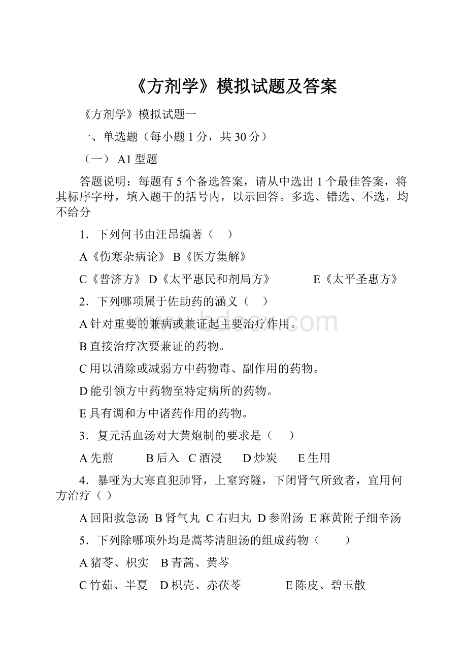 《方剂学》模拟试题及答案.docx