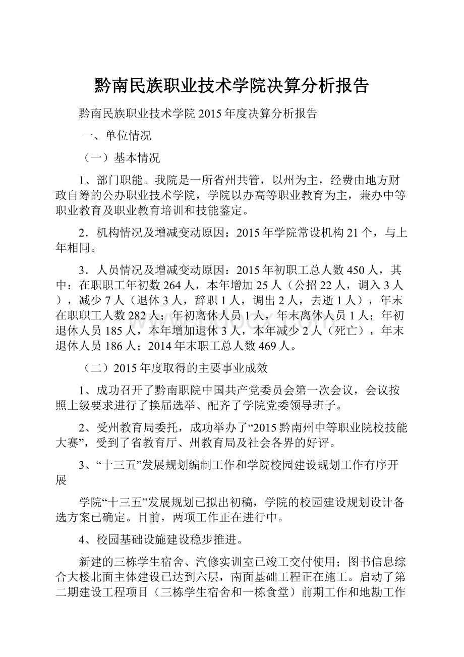 黔南民族职业技术学院决算分析报告.docx_第1页