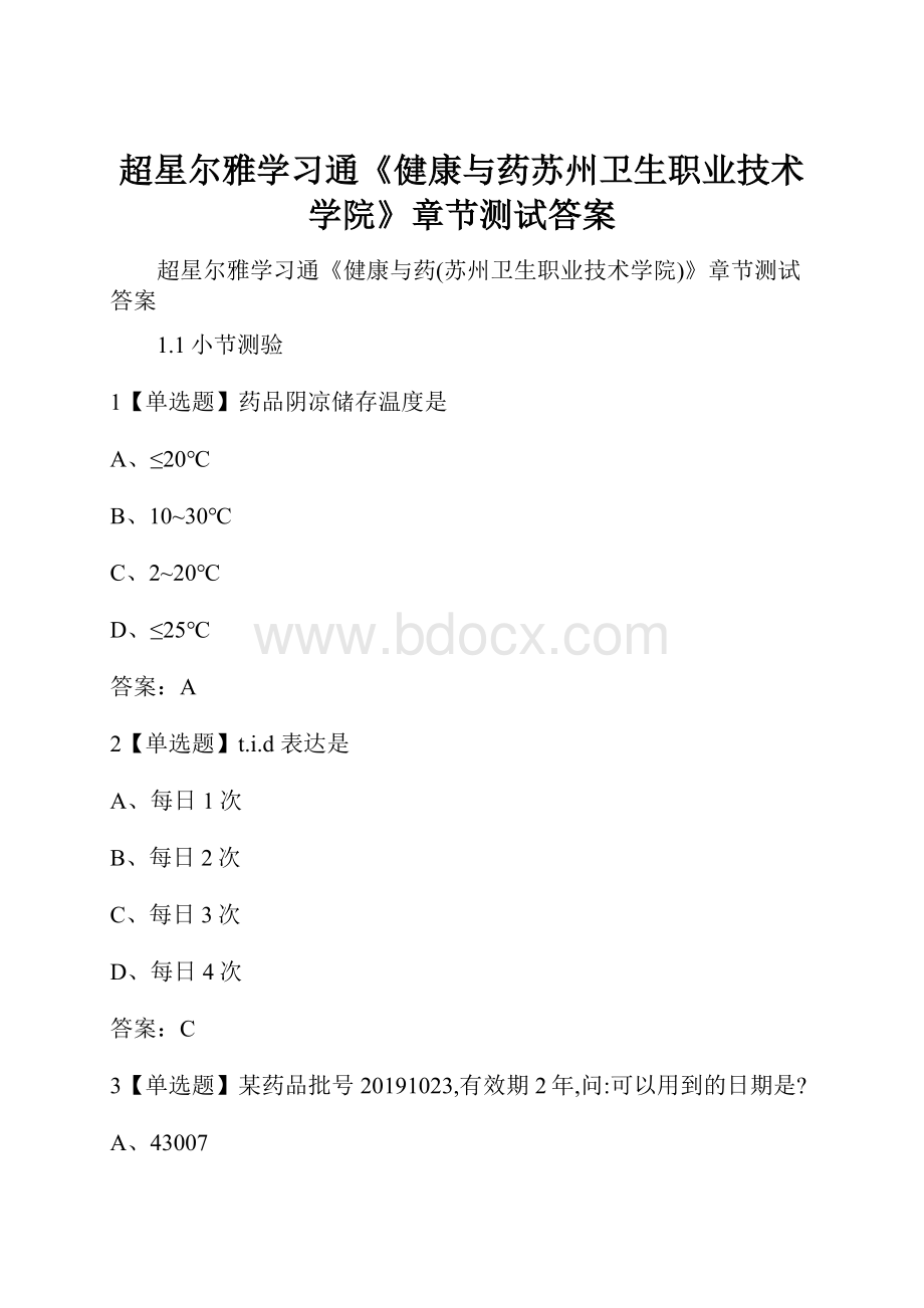 超星尔雅学习通《健康与药苏州卫生职业技术学院》章节测试答案.docx_第1页