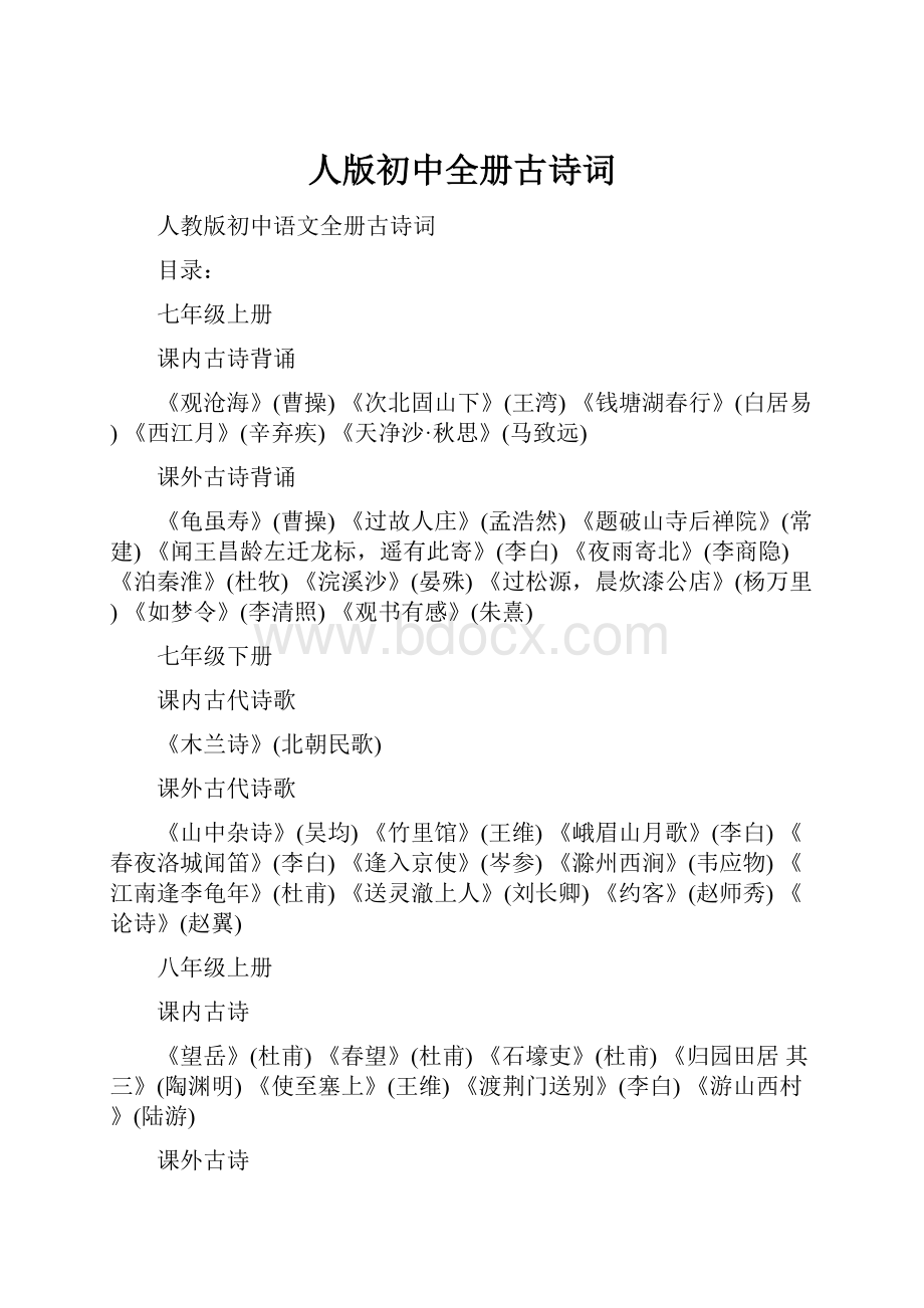 人版初中全册古诗词文档格式.docx