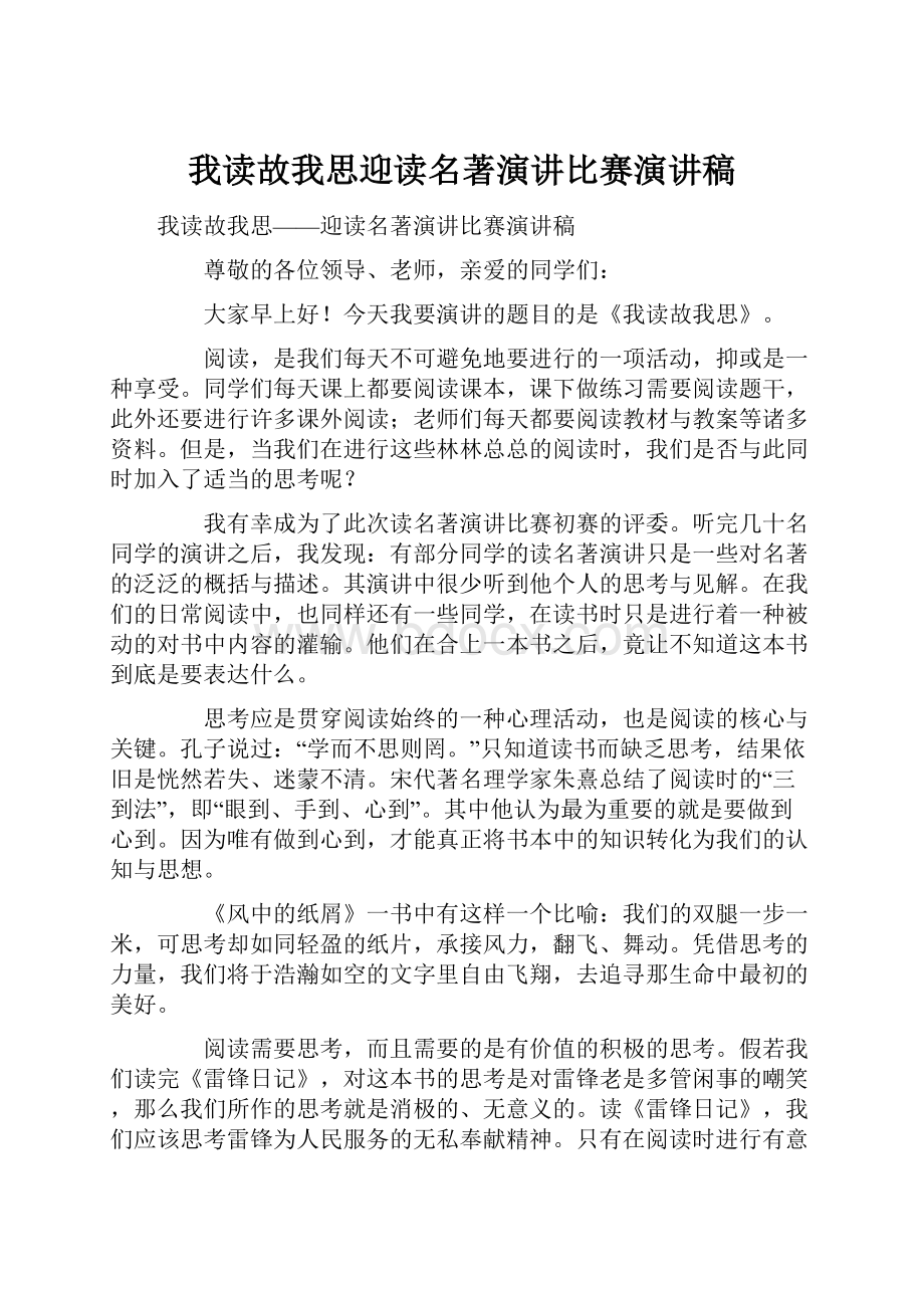 我读故我思迎读名著演讲比赛演讲稿Word文档格式.docx