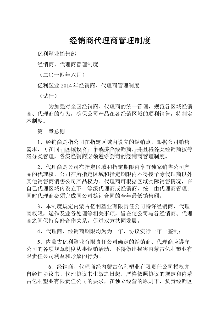 经销商代理商管理制度Word下载.docx_第1页