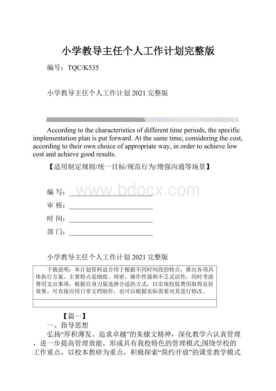 小学教导主任个人工作计划完整版文档格式.docx