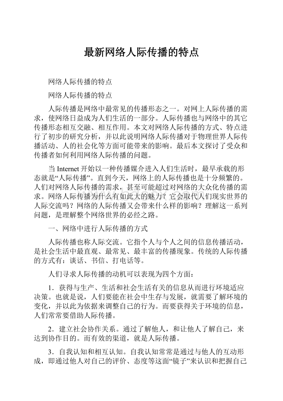 最新网络人际传播的特点文档格式.docx