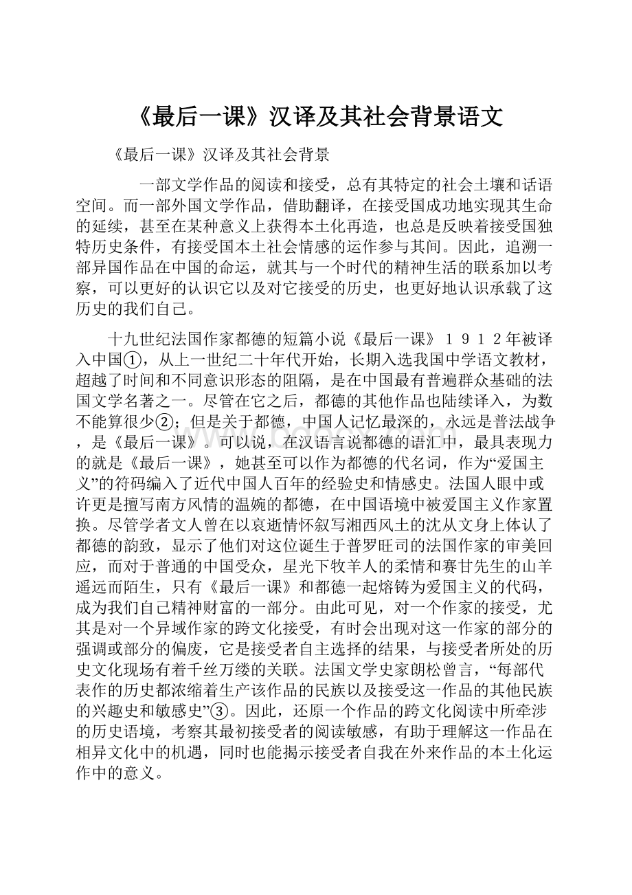 《最后一课》汉译及其社会背景语文Word文件下载.docx