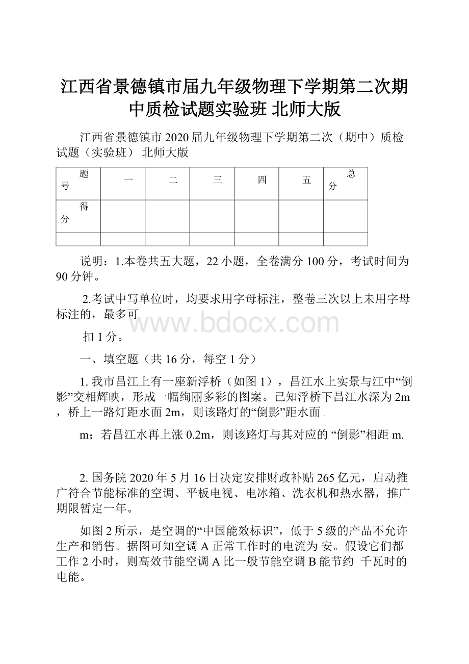 江西省景德镇市届九年级物理下学期第二次期中质检试题实验班 北师大版.docx_第1页