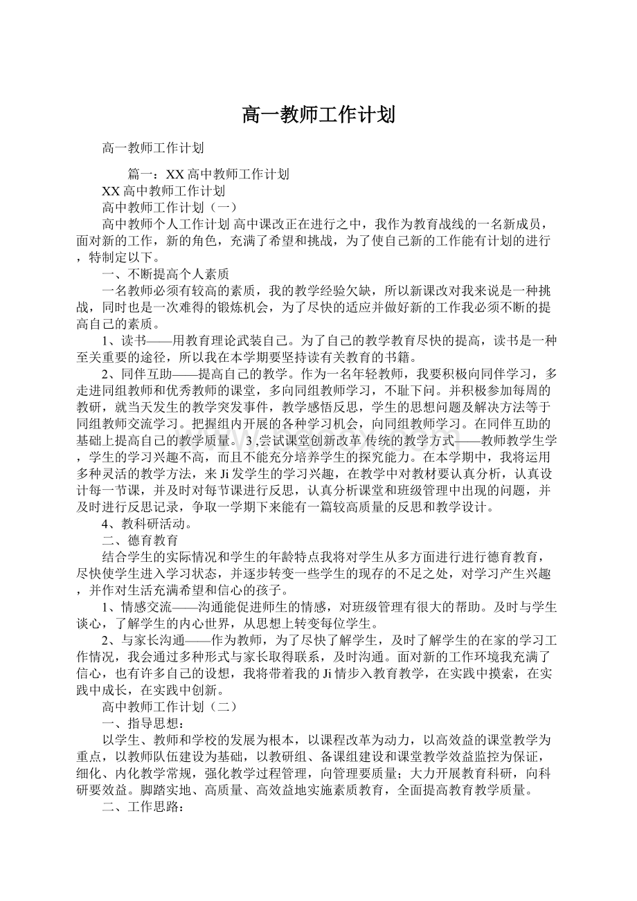 高一教师工作计划Word文件下载.docx