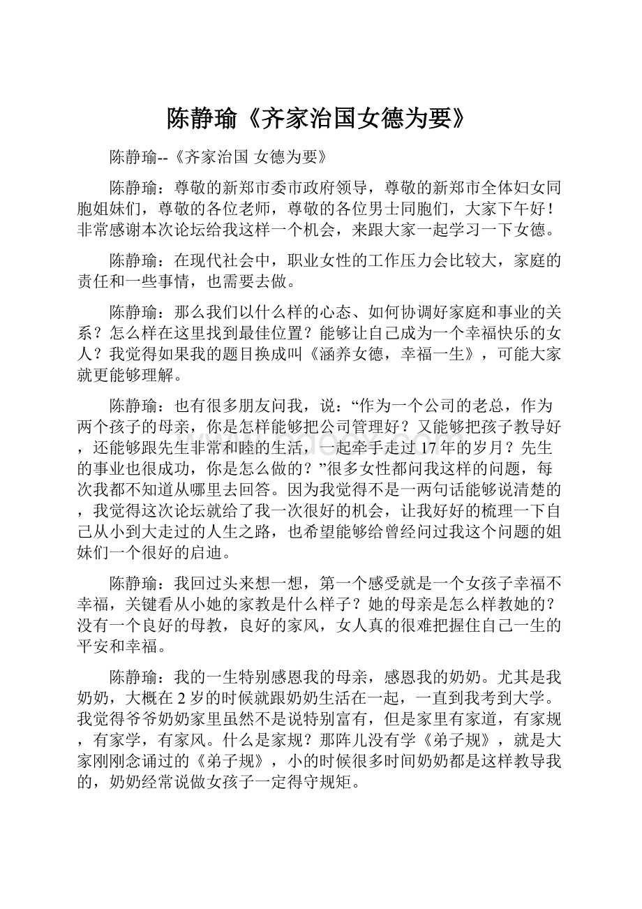 陈静瑜《齐家治国女德为要》Word格式文档下载.docx