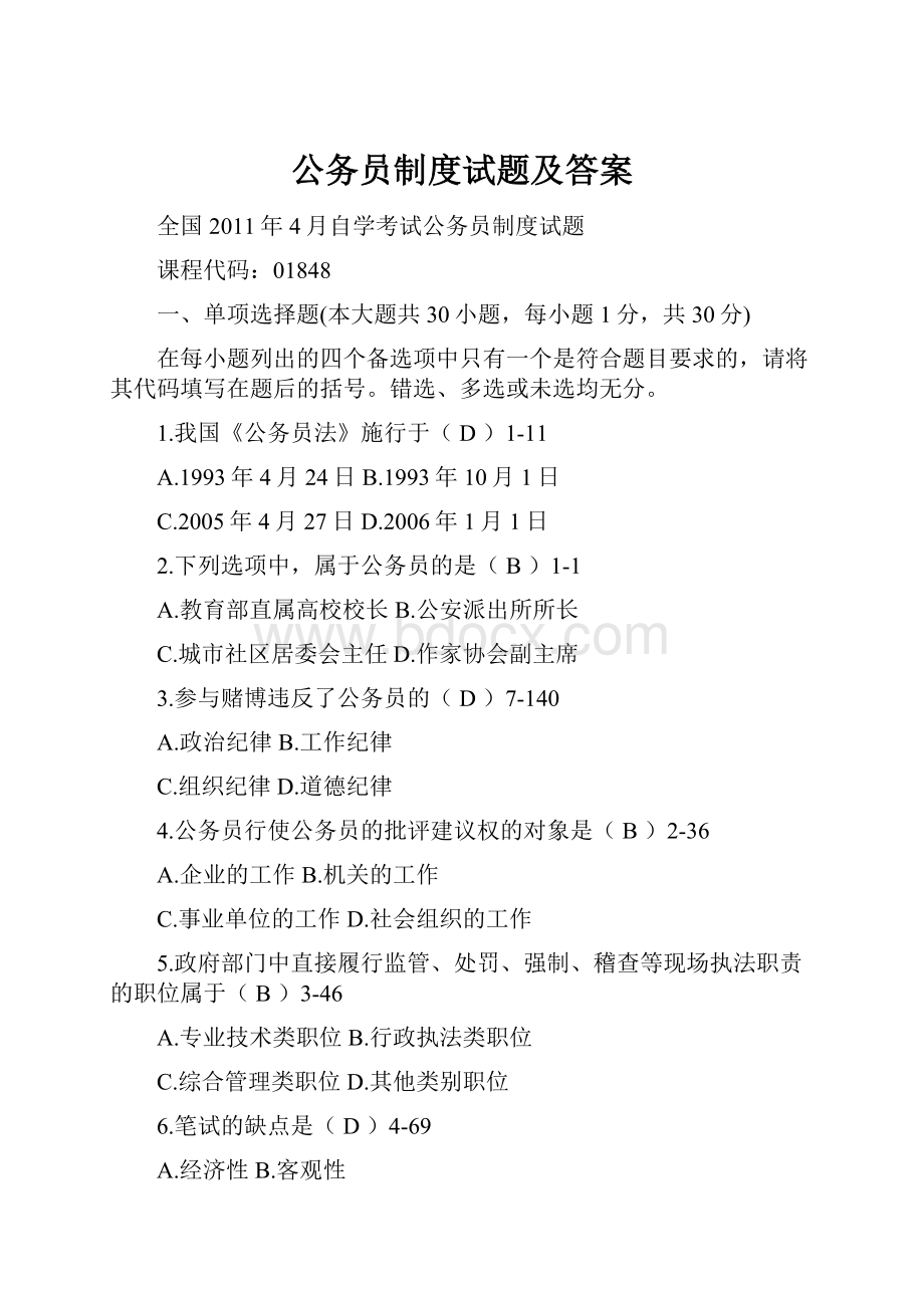 公务员制度试题及答案.docx