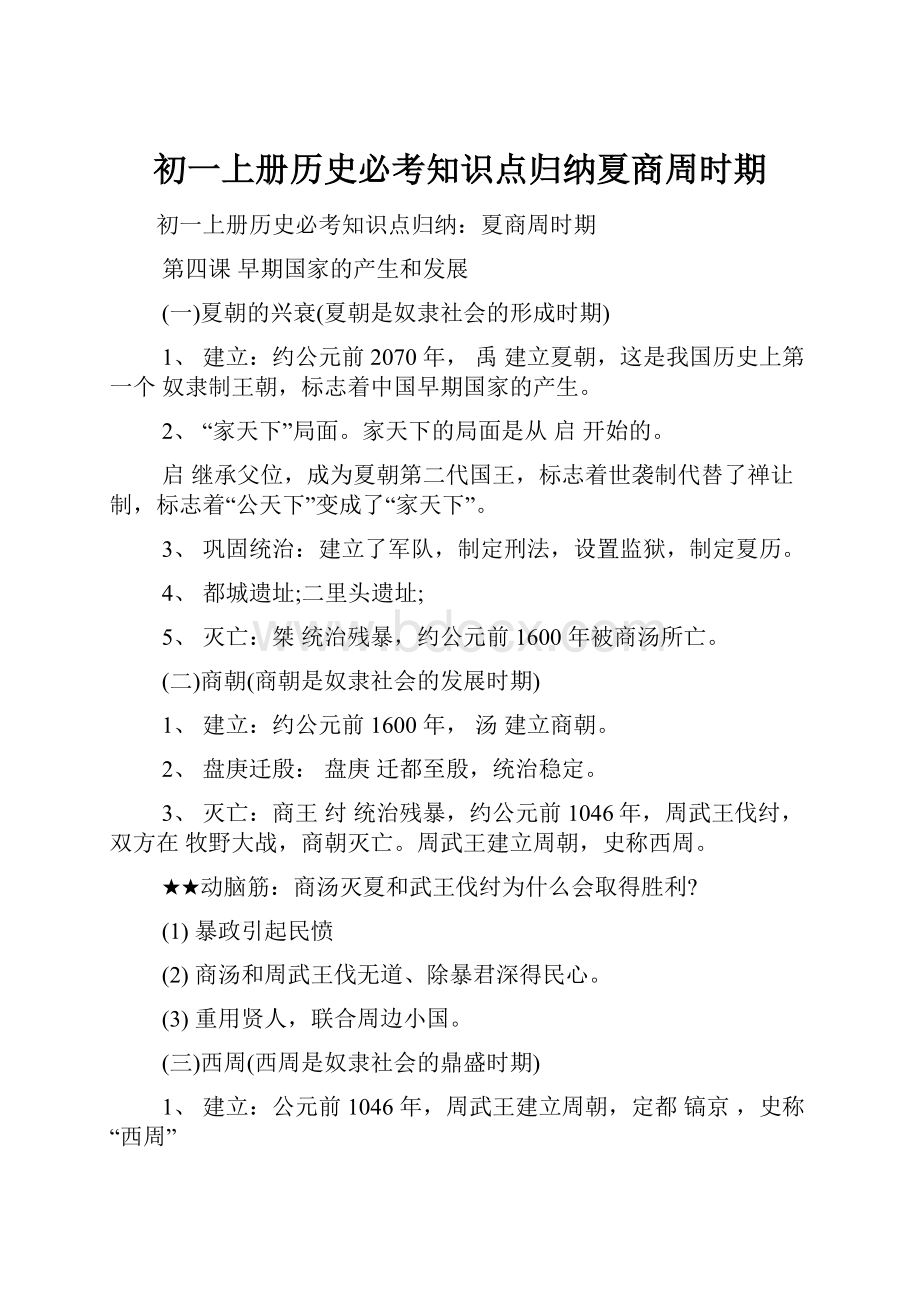 初一上册历史必考知识点归纳夏商周时期.docx_第1页