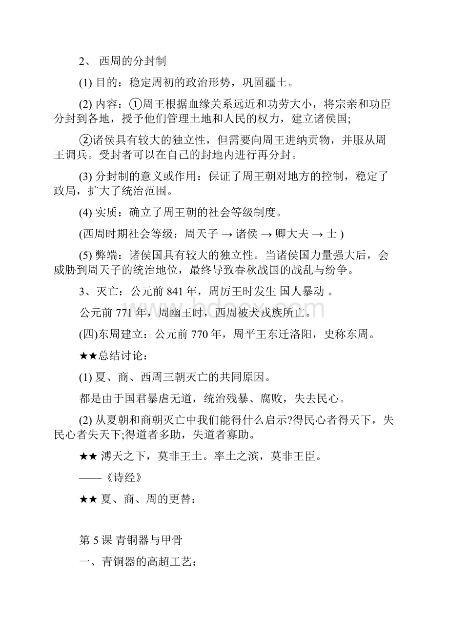 初一上册历史必考知识点归纳夏商周时期.docx_第2页