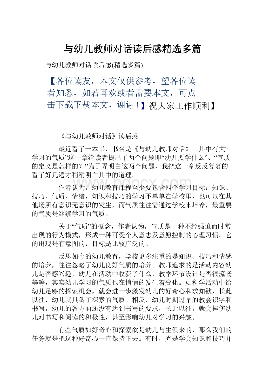 与幼儿教师对话读后感精选多篇Word文档下载推荐.docx_第1页