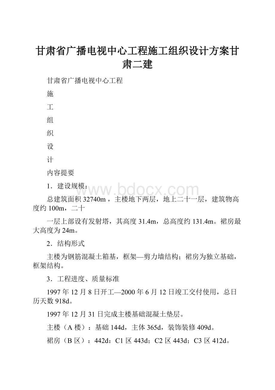 甘肃省广播电视中心工程施工组织设计方案甘肃二建Word格式.docx