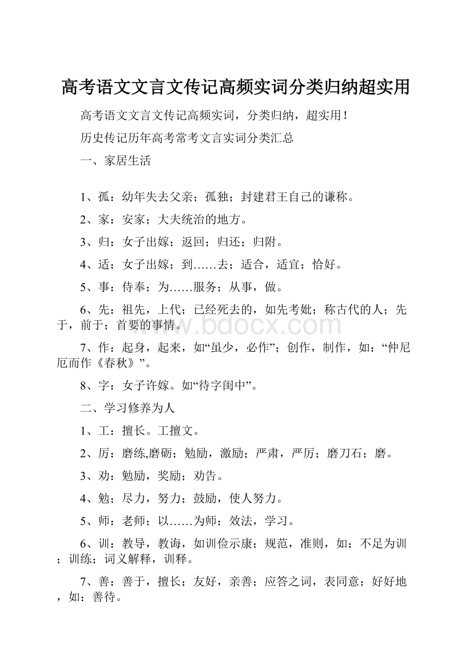 高考语文文言文传记高频实词分类归纳超实用.docx_第1页