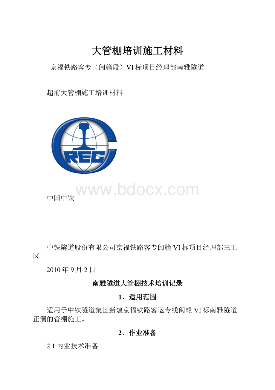 大管棚培训施工材料.docx