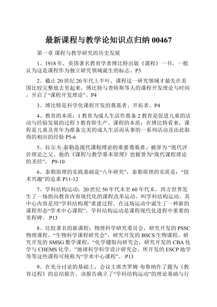 最新课程与教学论知识点归纳00467Word下载.docx