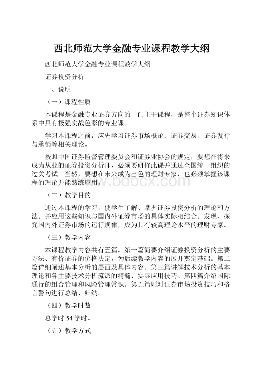 西北师范大学金融专业课程教学大纲.docx_第1页