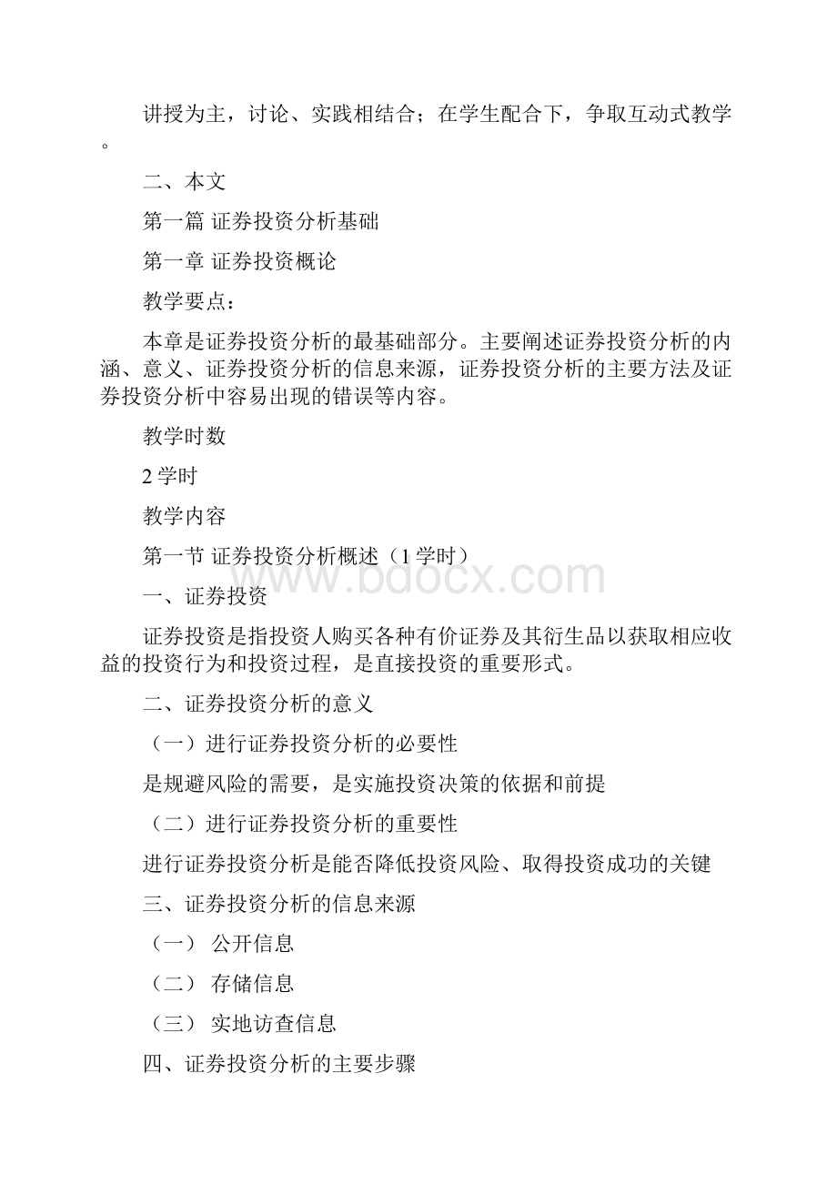 西北师范大学金融专业课程教学大纲.docx_第2页