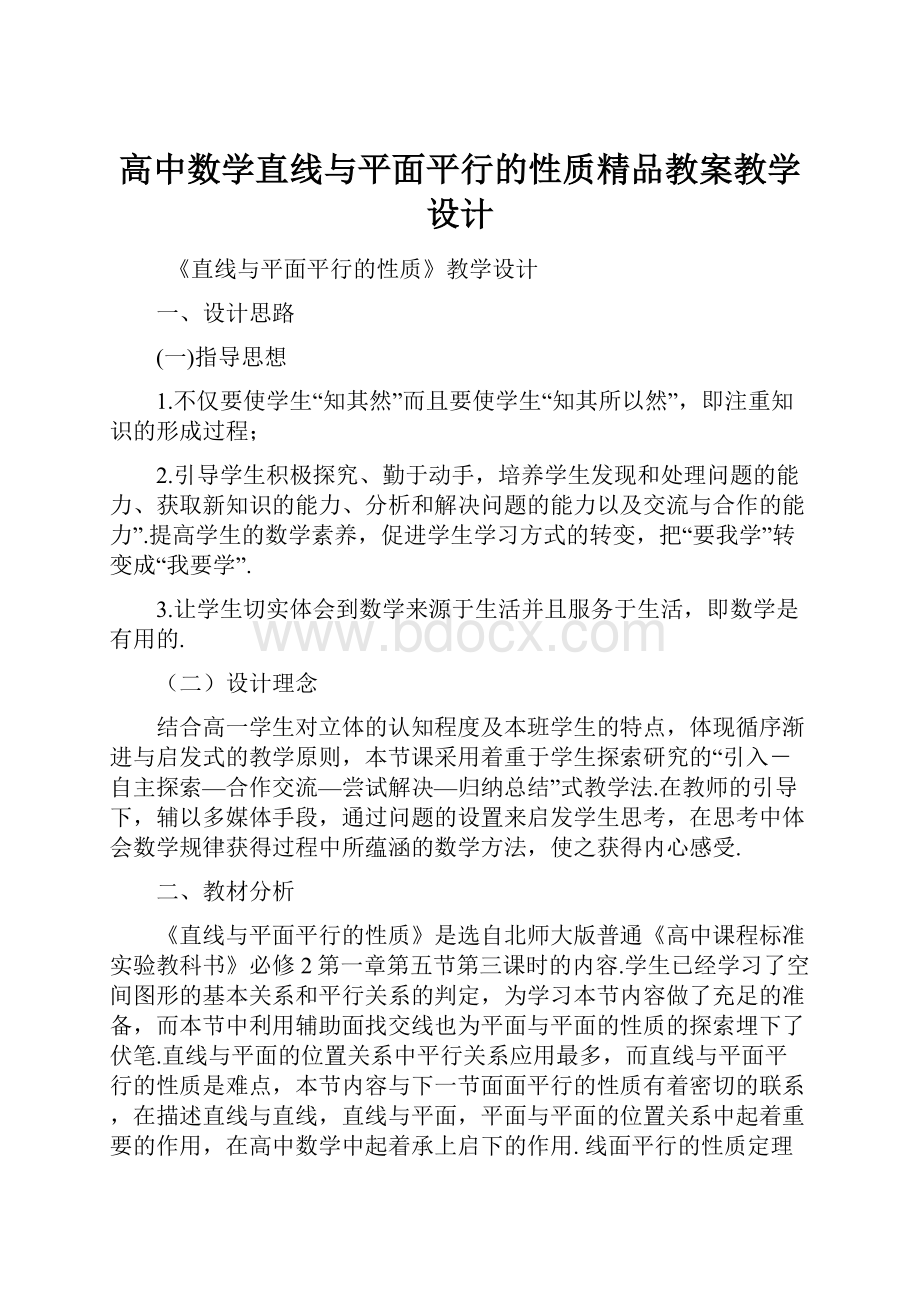 高中数学直线与平面平行的性质精品教案教学设计.docx_第1页