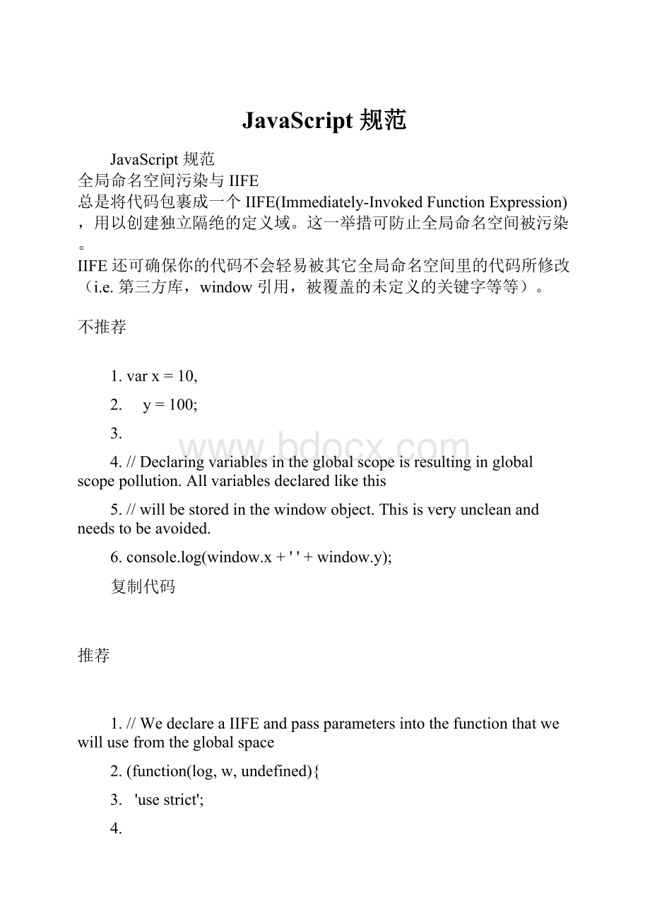 JavaScript 规范Word文档格式.docx_第1页