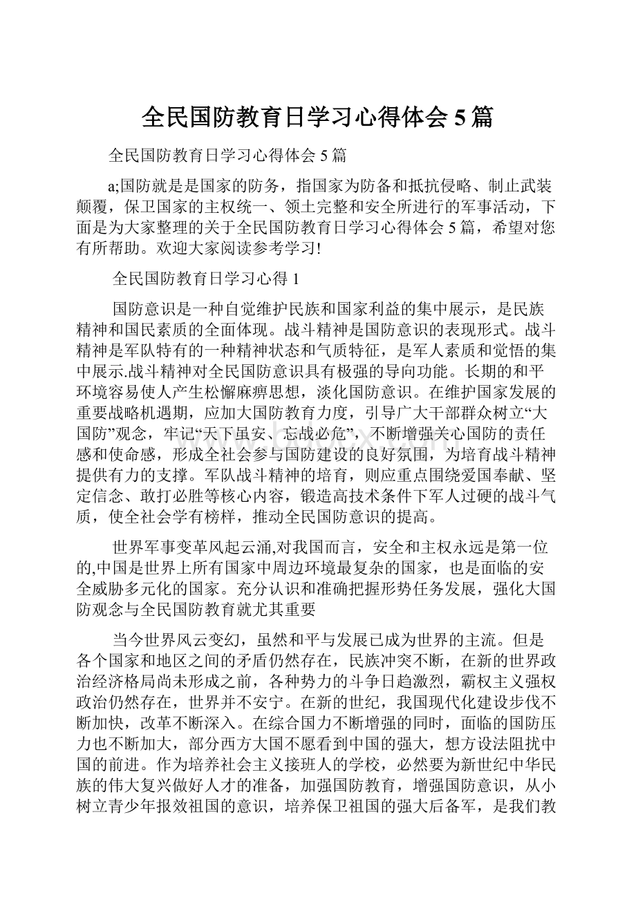 全民国防教育日学习心得体会5篇.docx