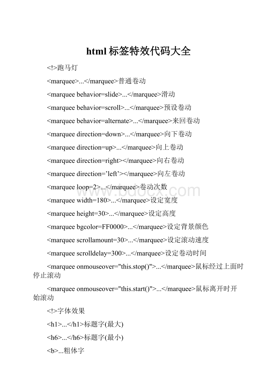 html标签特效代码大全.docx