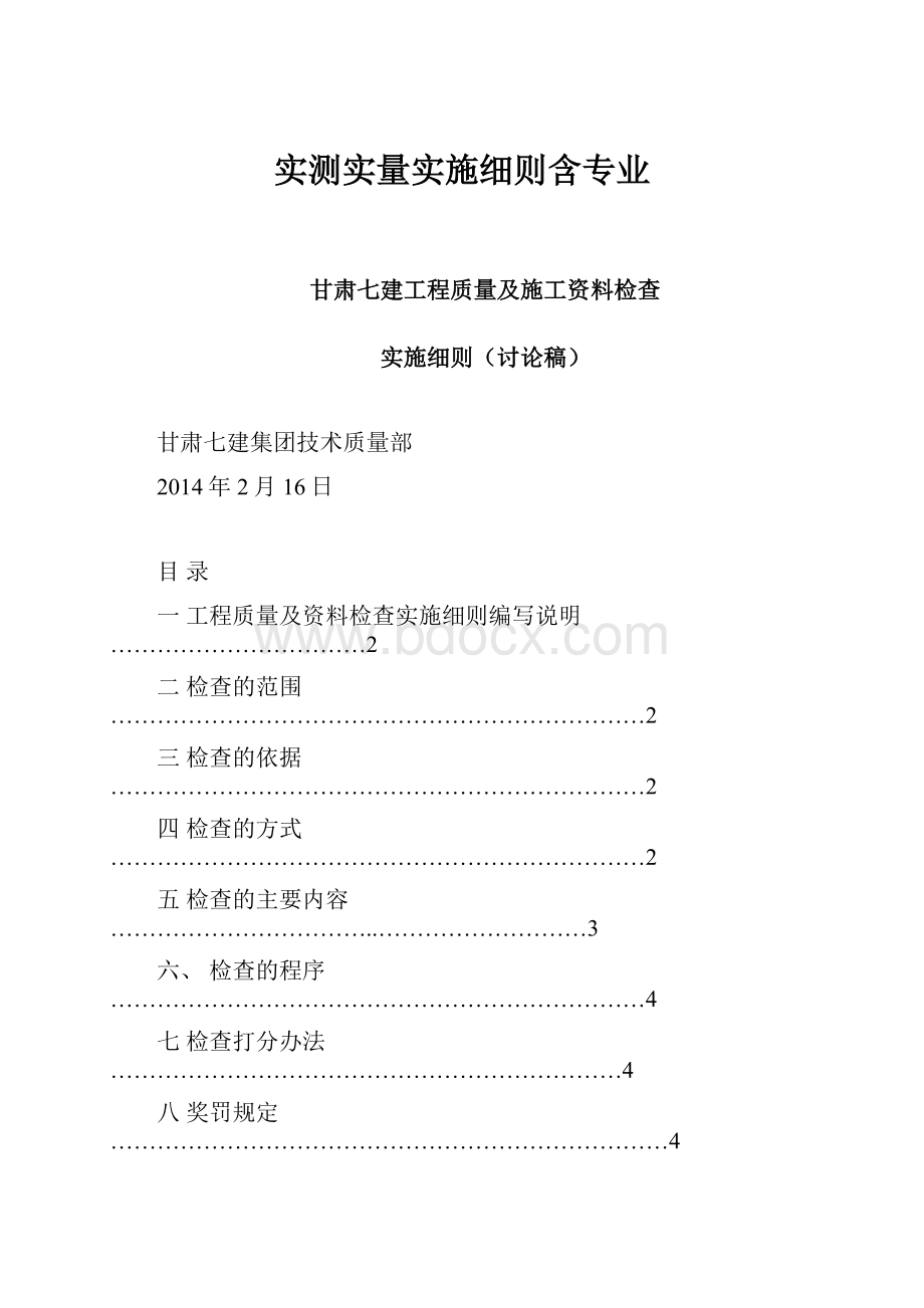 实测实量实施细则含专业.docx