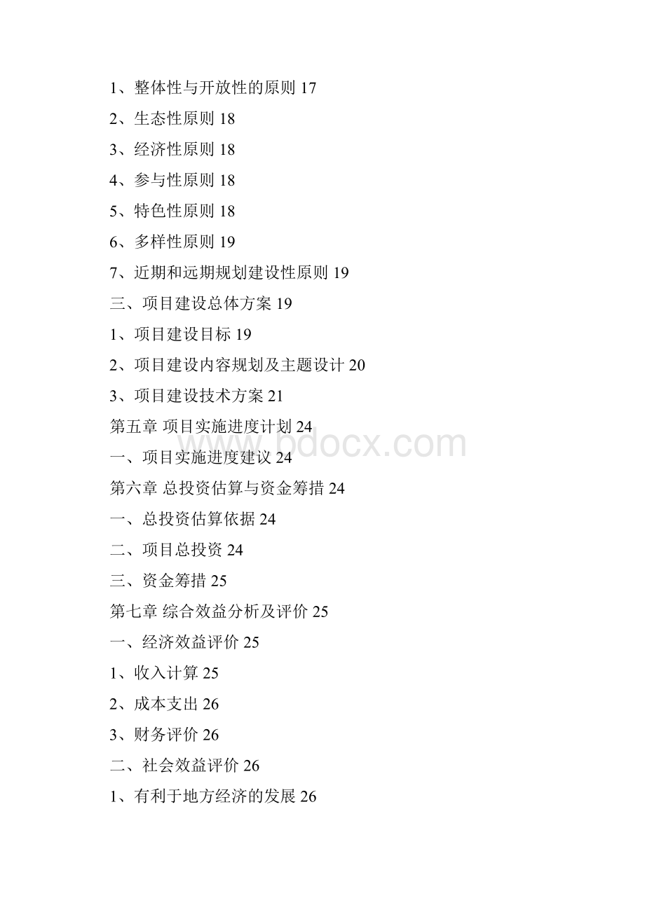 生态林果示范园建设项目可研报告实施方案Word文档下载推荐.docx_第3页