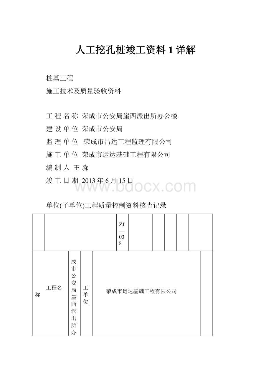 人工挖孔桩竣工资料1详解Word下载.docx