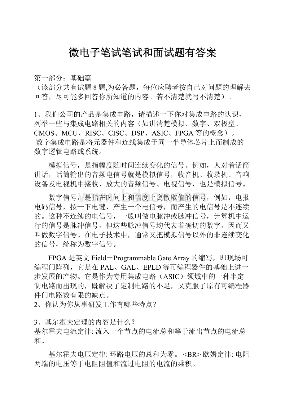 微电子笔试笔试和面试题有答案Word下载.docx_第1页