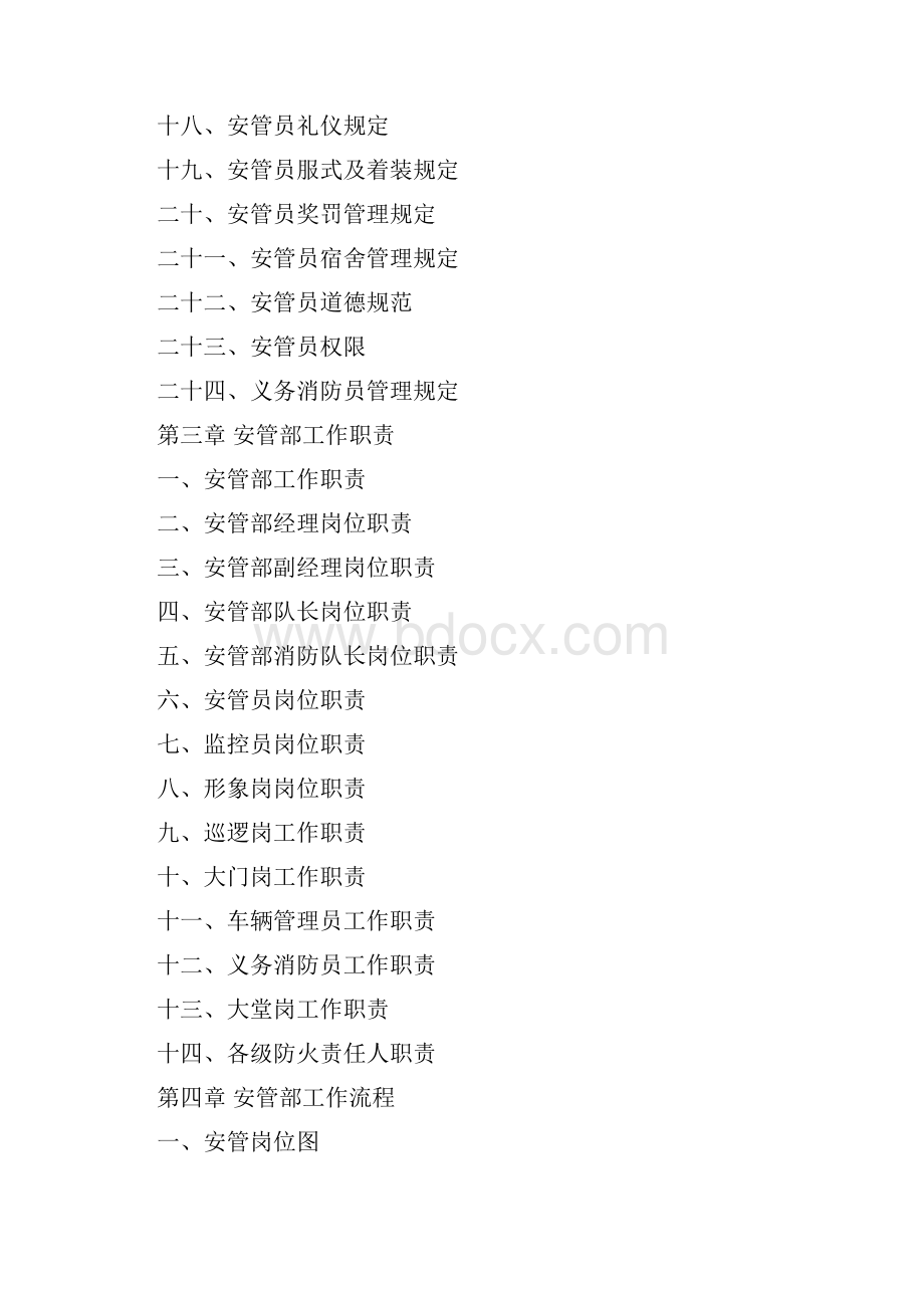 物业安保管理方案Word格式.docx_第2页