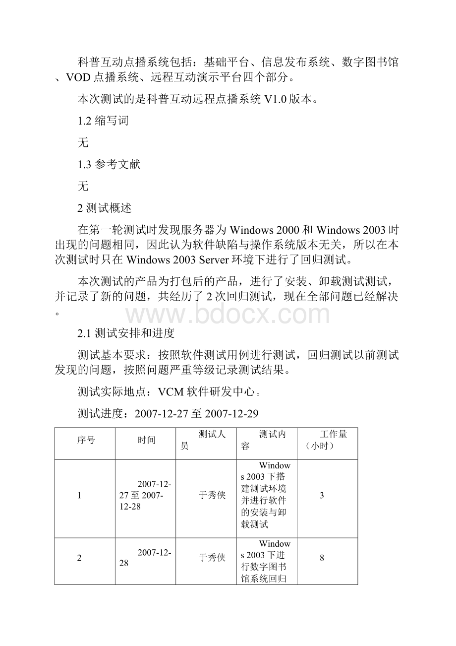 《软件回归测试分析报告》Word格式.docx_第2页