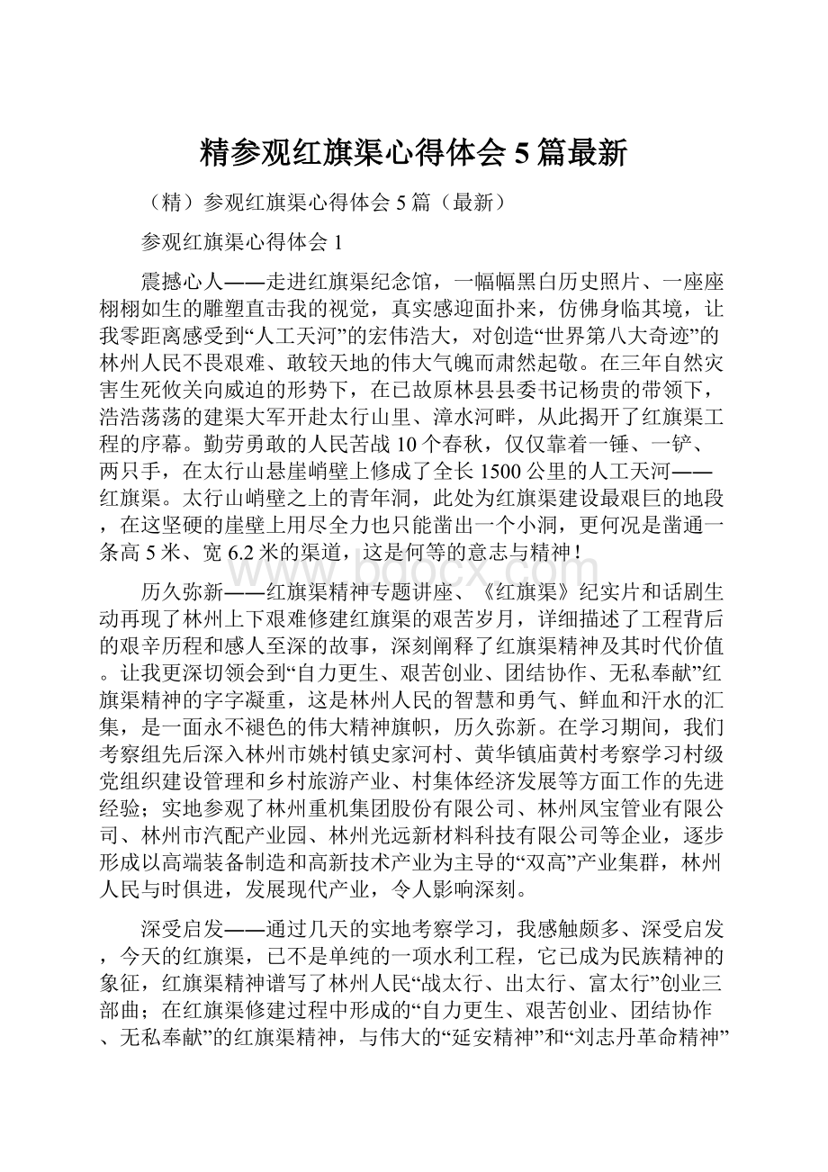 精参观红旗渠心得体会5篇最新.docx_第1页