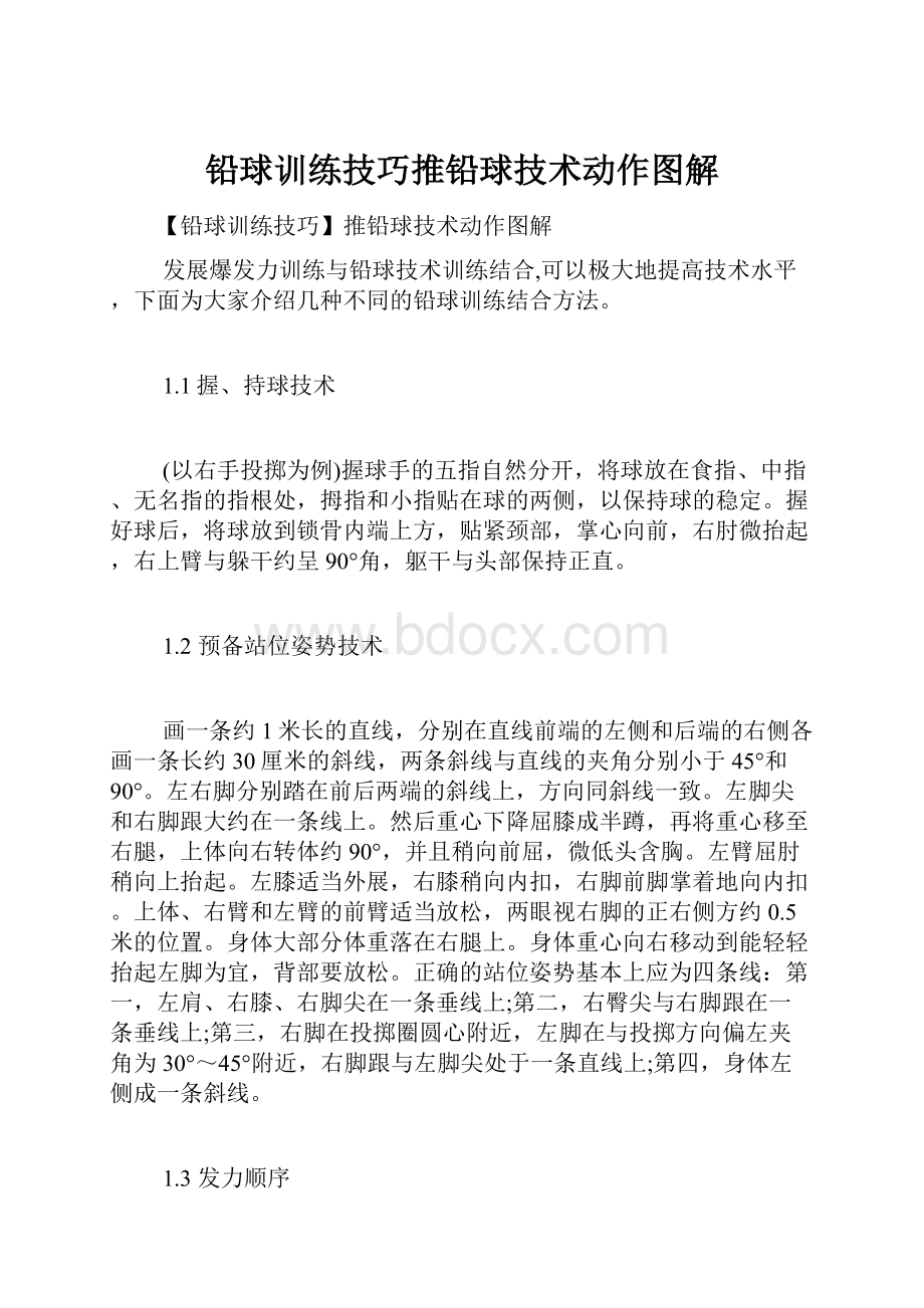 铅球训练技巧推铅球技术动作图解.docx