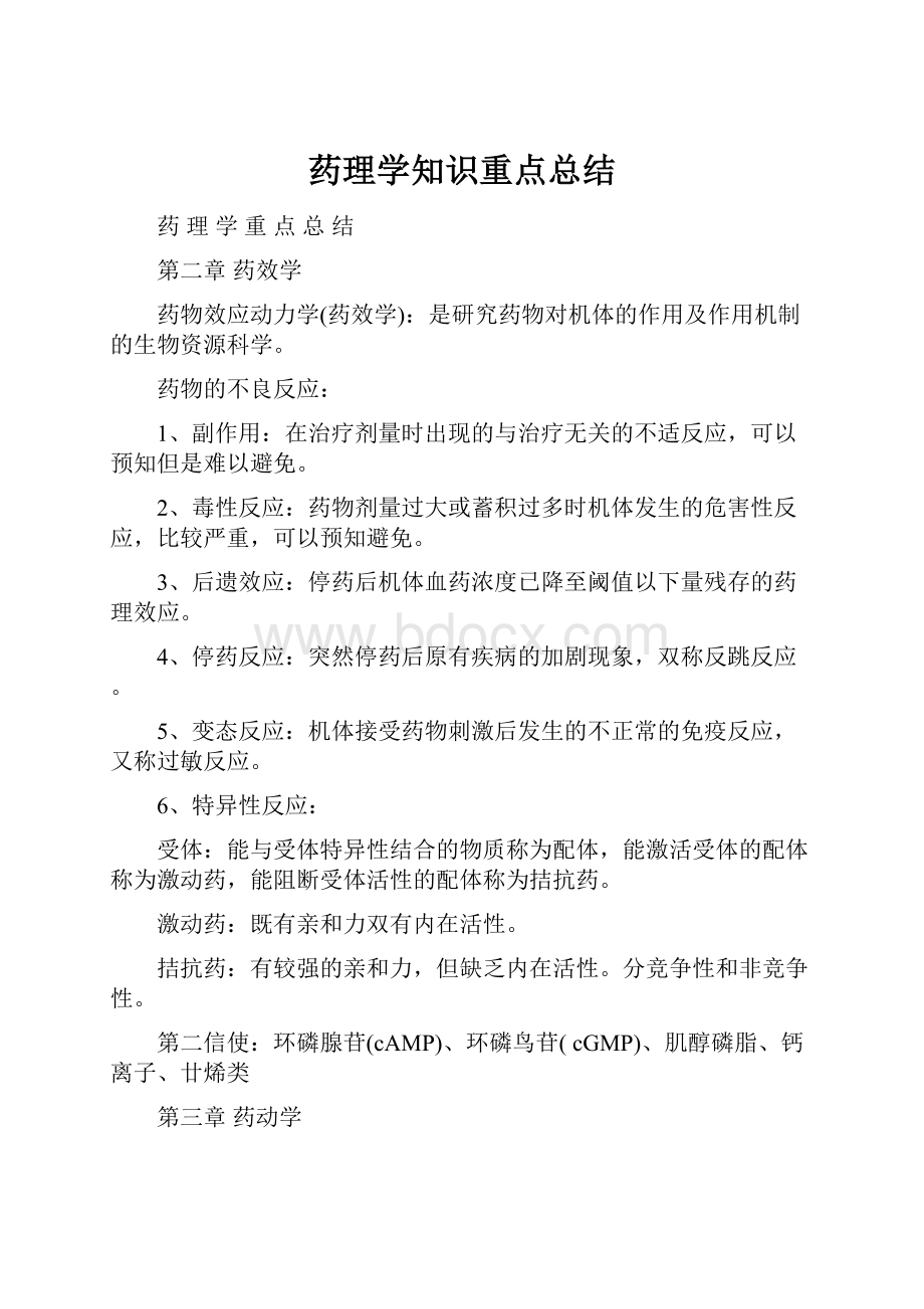 药理学知识重点总结.docx