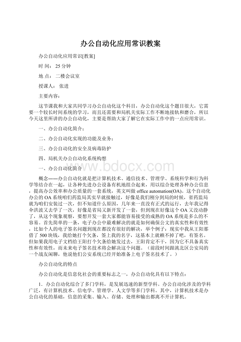 办公自动化应用常识教案.docx_第1页