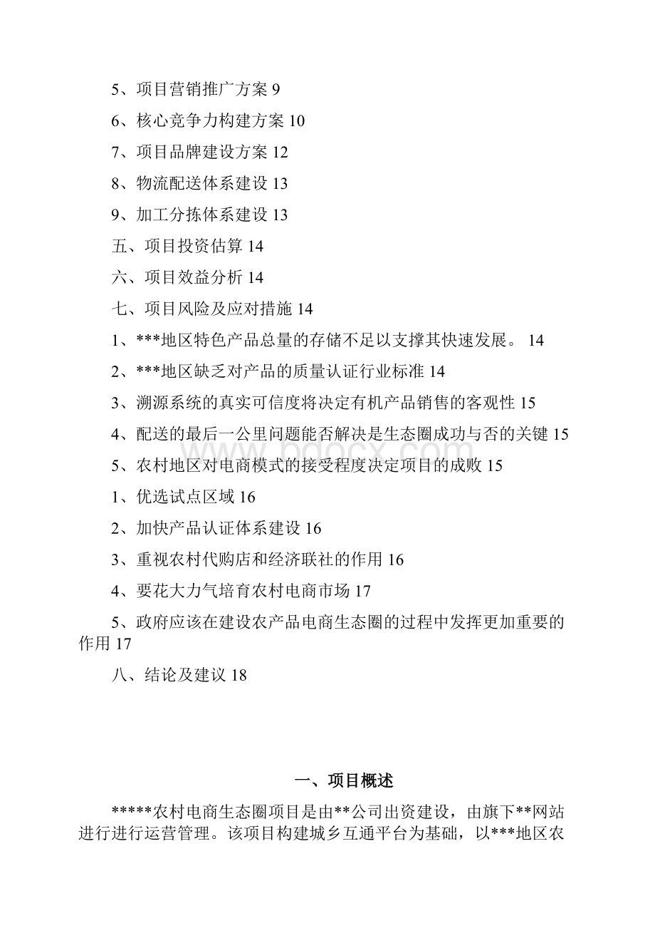 精品推荐移动互联网+农村电商生态圈项目农村电商项目可行性研究报告.docx_第2页