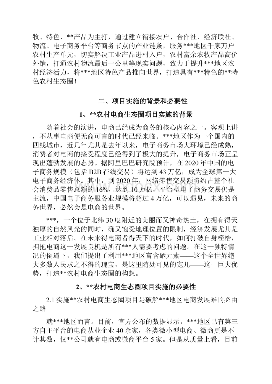 精品推荐移动互联网+农村电商生态圈项目农村电商项目可行性研究报告.docx_第3页