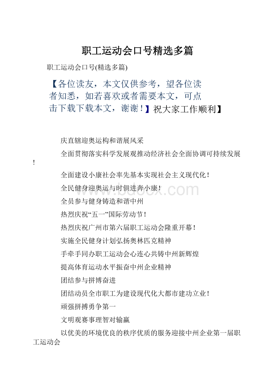 职工运动会口号精选多篇文档格式.docx_第1页