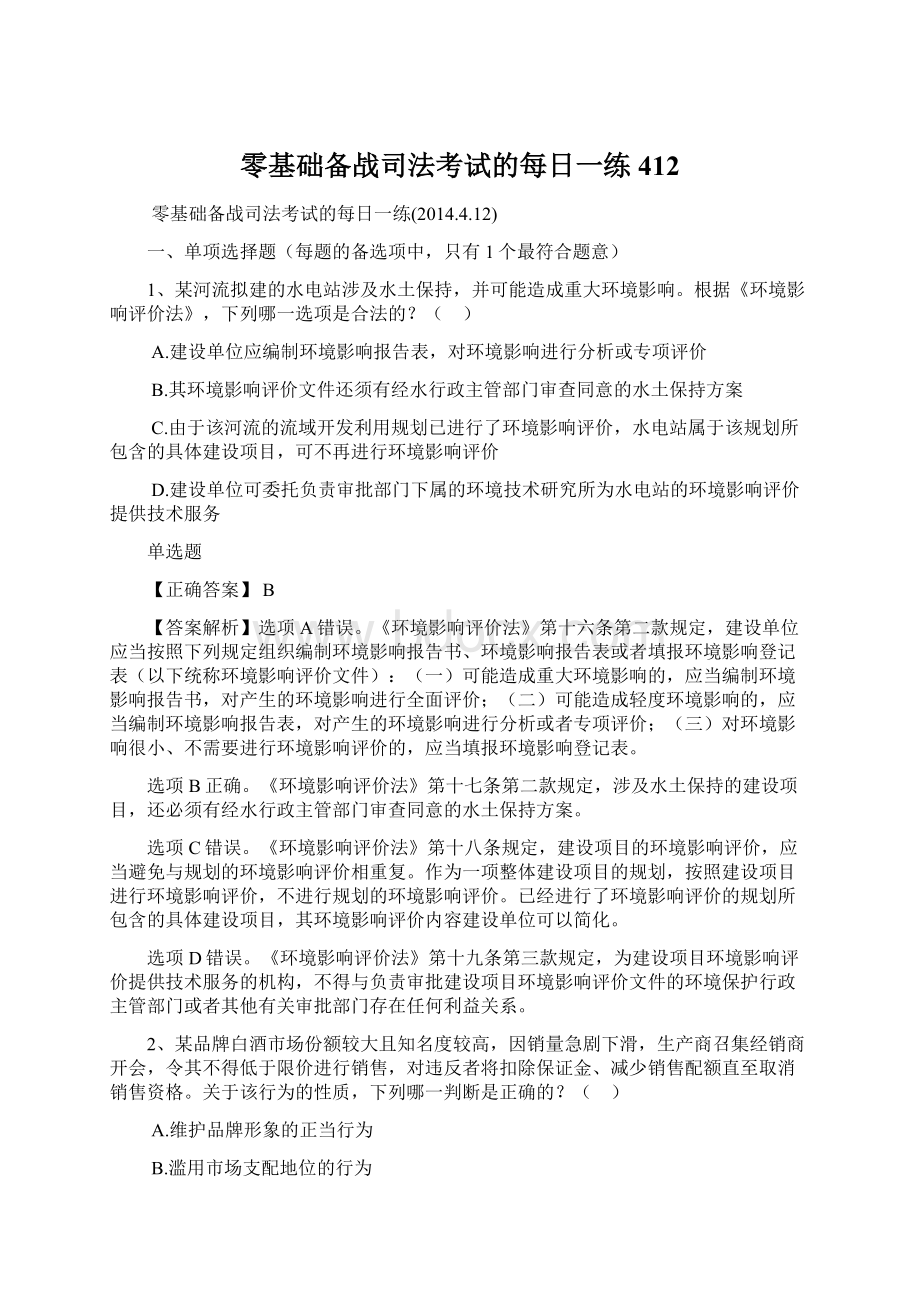 零基础备战司法考试的每日一练412.docx_第1页