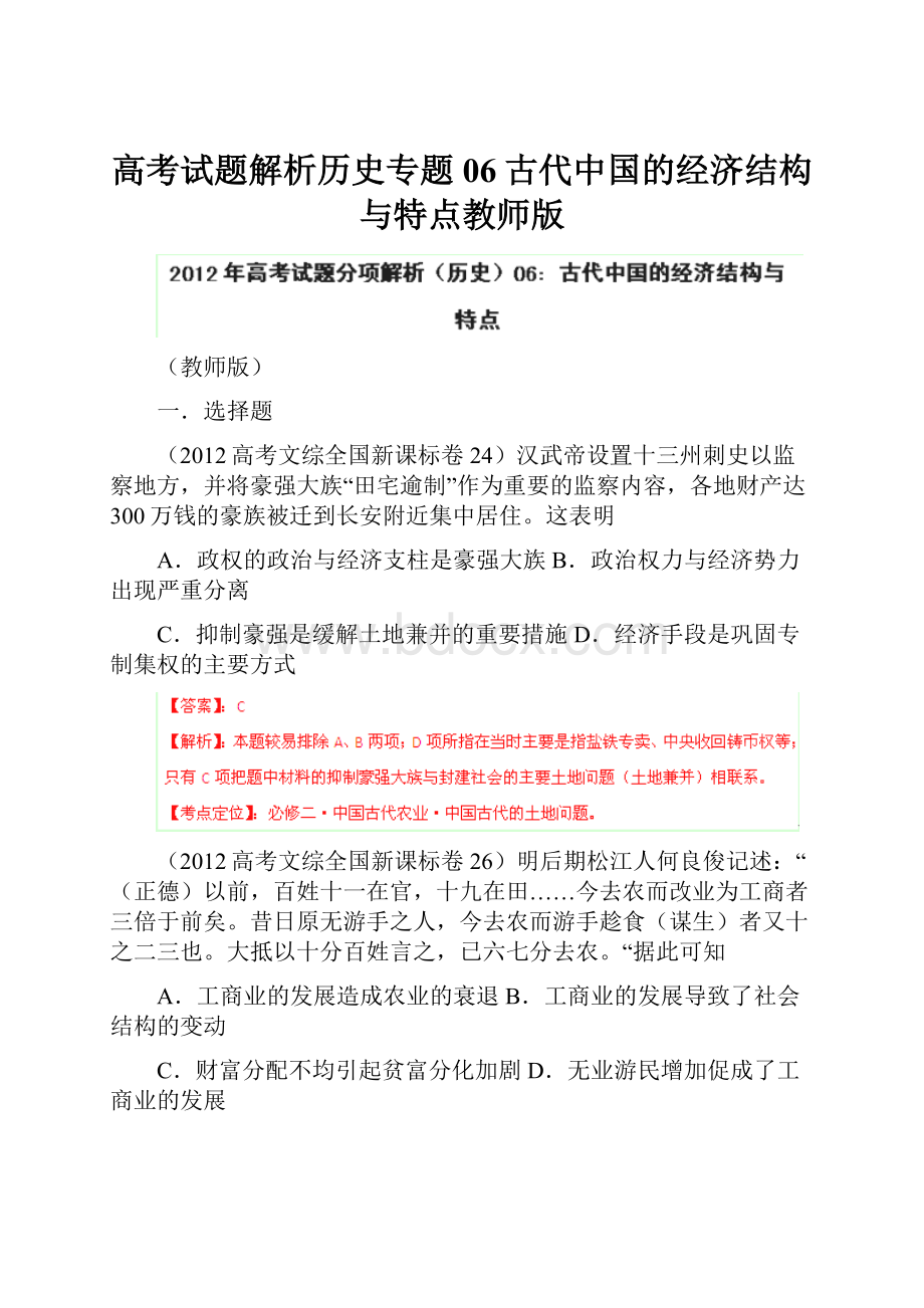 高考试题解析历史专题06古代中国的经济结构与特点教师版Word格式.docx