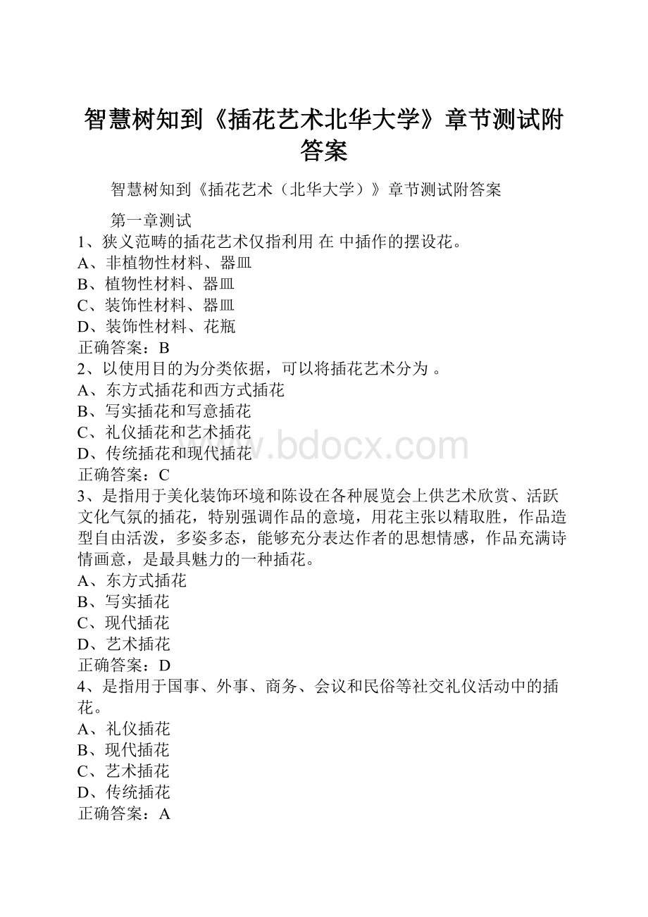 智慧树知到《插花艺术北华大学》章节测试附答案Word文档下载推荐.docx