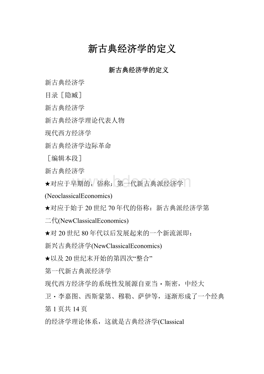 新古典经济学的定义Word文档格式.docx_第1页