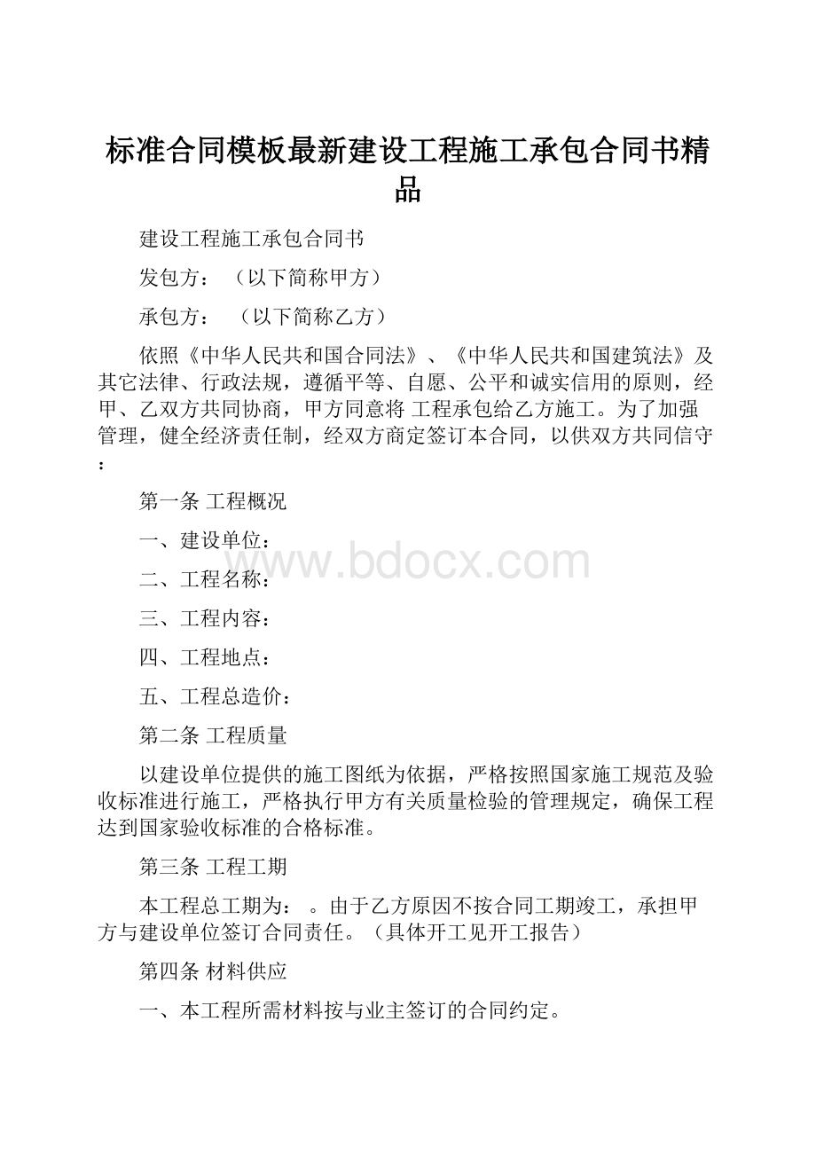 标准合同模板最新建设工程施工承包合同书精品Word下载.docx